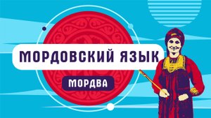 Мордовский язык | мордва