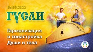 Практика «Гармонизация и сонастройка Души и тела через звук»