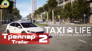 Taxi Life (Taxi Life: A City Driving Simulator) (Трейлер, Trailer 2)