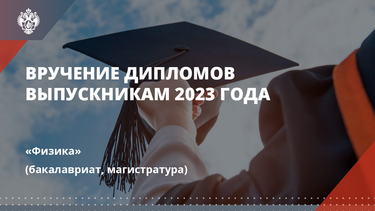 Физика (бакалавриат, магистратура)