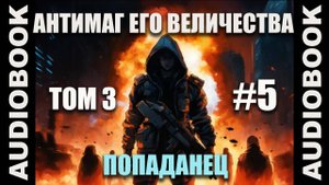 (СЕРИЯ 17) Бояръ-аниме Антимаг его величества. Том 3; автор Максим Петров