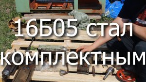16Б05 стал комплектным!