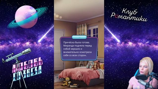 ТАЙНЫ ДЕВЧАЧИХ ВЕЧЕРИНОК ? КЛУБ РОМАНТИКИ ЛЮБОВЬ СО ЗВЕЗД [1 сезон 12 серия прохождение] #12