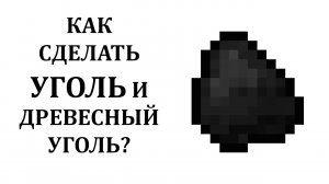 Как сделать уголь и как сделать древесный уголь в майнкрафте? Как скрафтить уголь в майнкрафте?