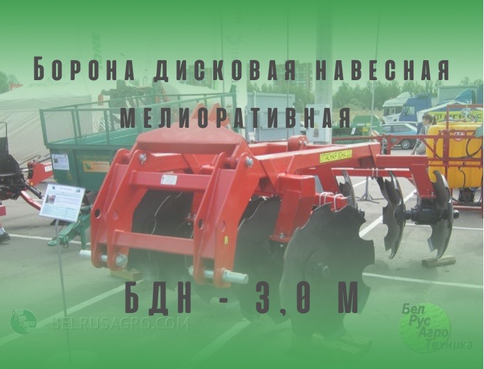 Борона БДН - 3,0 М