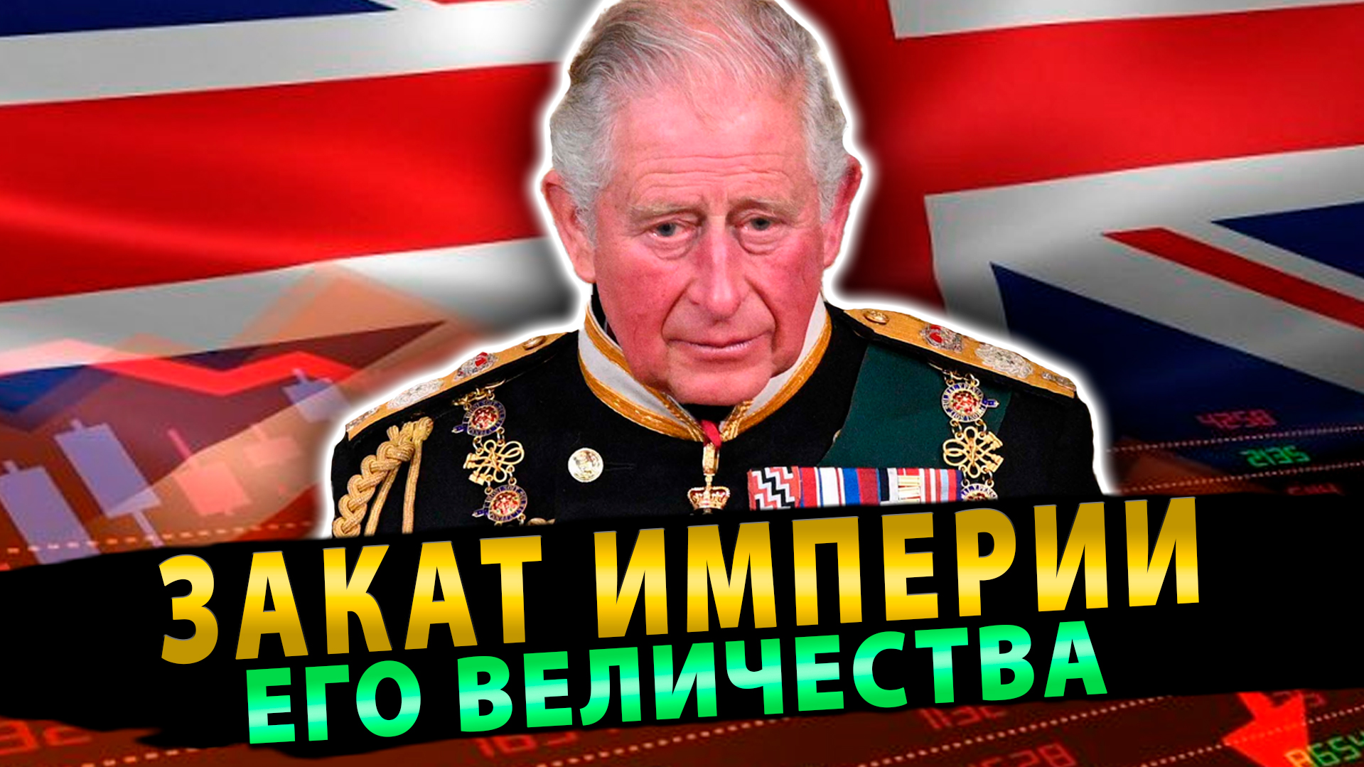 Закат Империи его Величества