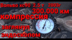 Вольво хс90 компрессия когда 300 000 км, заглянул эндоскопом.