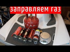 ЗАПРАВЛЯЕМ ГАЗОВЫЕ БАЛЛОНЧИКИ ЭКОНОМИЯ 10 РАЗ