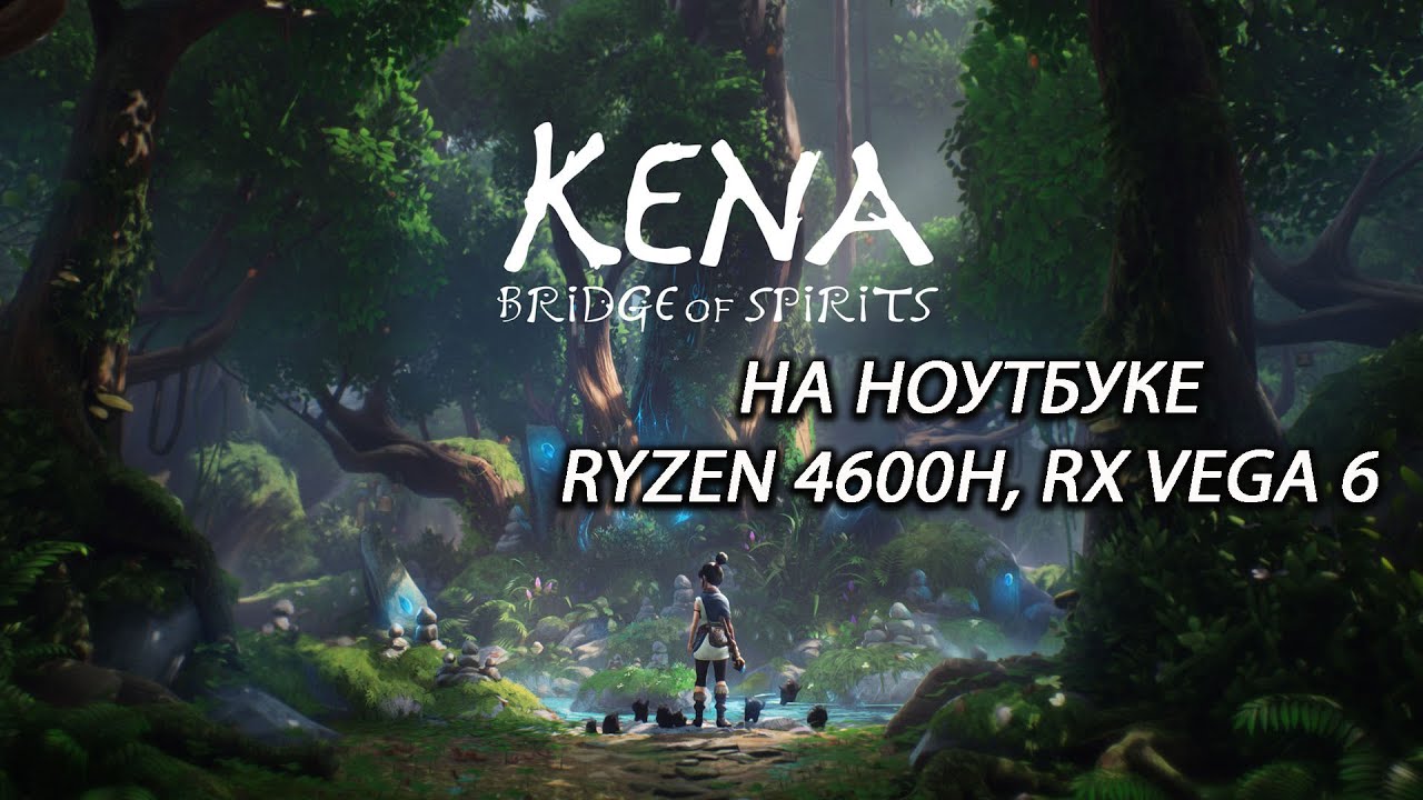 Kena: Bridge of Spirits / Кена: Мост духов на ноутбуке (RX Vega 6)