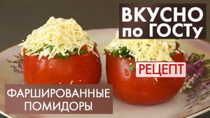 Фаршированные помидоры | Рецепт | Вкусно по ГОСТу