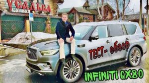 Лучший тест-обзор NEW INFINITI QX80 2021 года