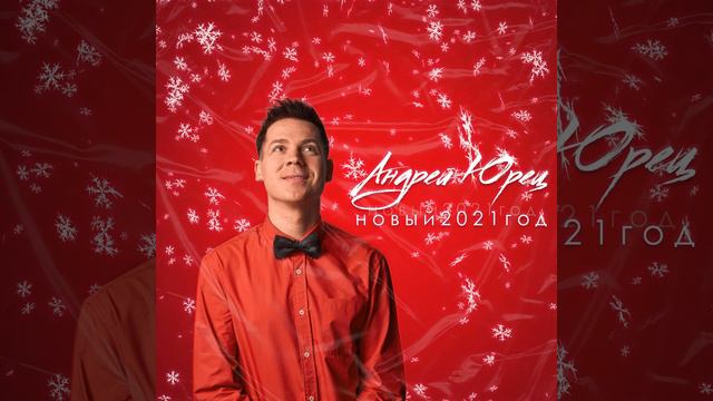 Новый 2021 год смотреть онлайн
