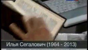 Умер один из основателей Яндекса Илья Сегалович 20130801
