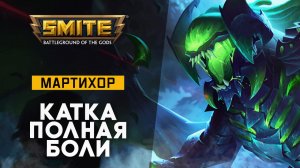 Мартихор вытащил игру нубам | Smite