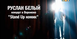 Stand Up Концерт Руслана Белого (2016)