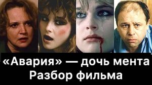 «Авария»_—_дочь_мента:_разбор_фильма
