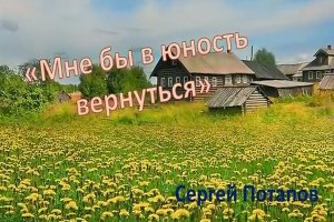 Мне бы в юность вернуться