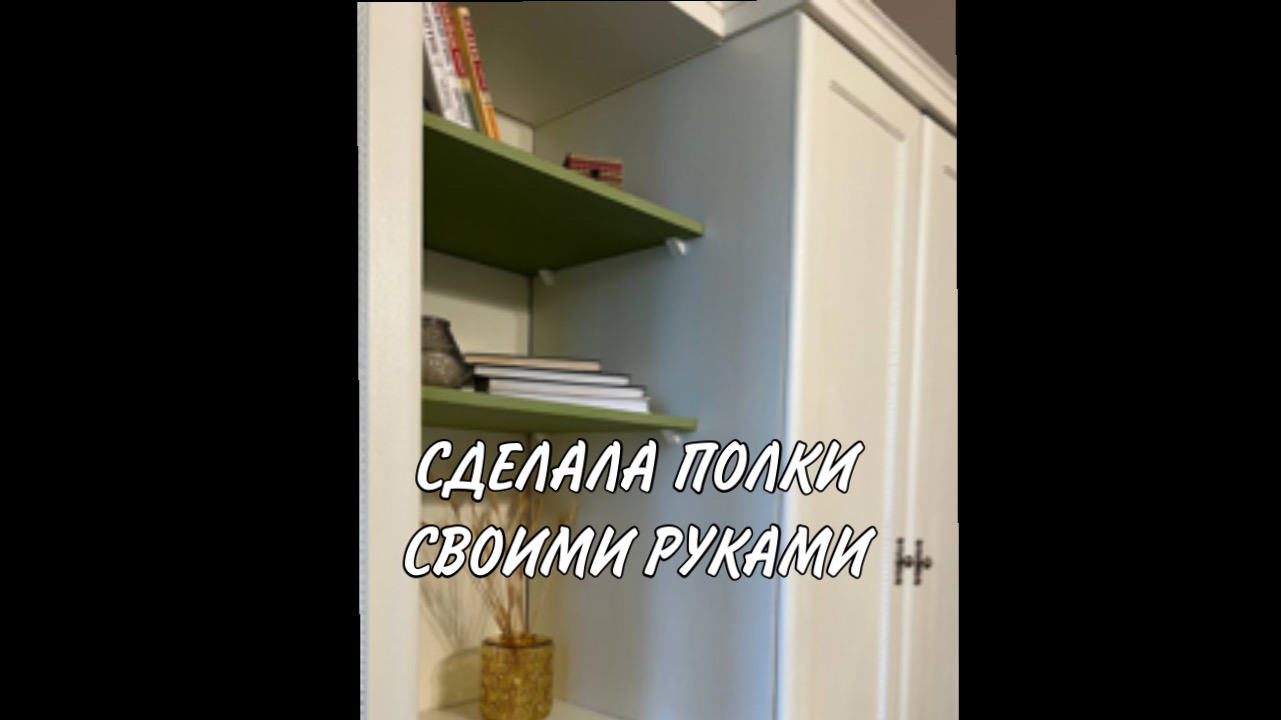Как сделать полки своими руками #diy #своимируками #перекраскамебели