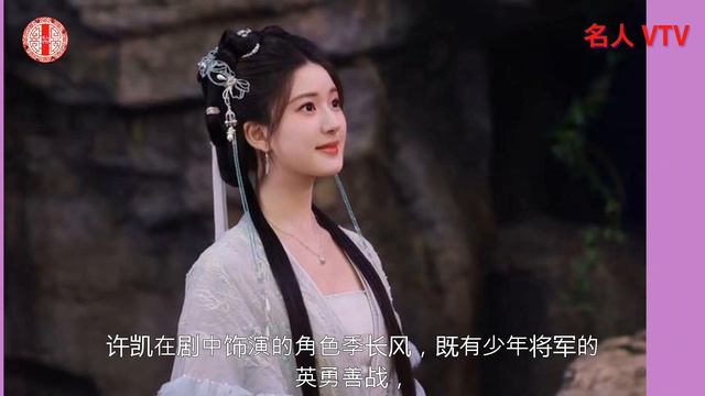 许凯再启古装新作，携手赵露思引爆期待，代旭、张雅钦惊喜加盟