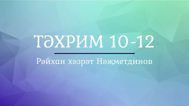 28 җүз. 5 Тәхрим сүрәсе тәфсире 10-12 аятьләр смотреть онлайн