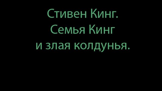 Семья Кинг и злая колдунья. Стивен Кинг. смотреть онлайн