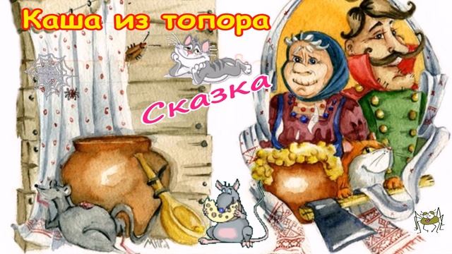 Каша из топора