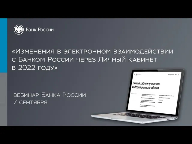 Вебинар «Изменения в электронном взаимодействии с Банком России через Личный кабинет в 2022 году»