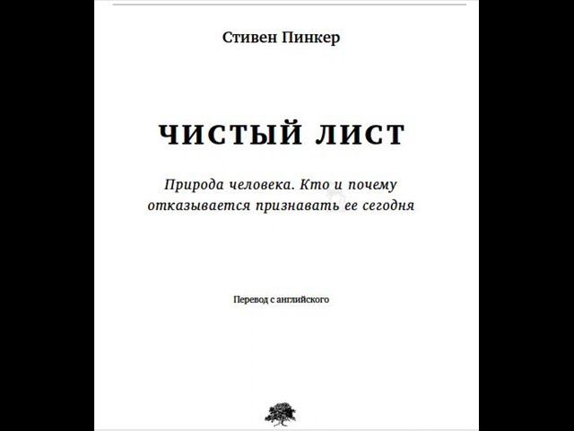 Пинкер С. Чистый лист: Природа человека. Кто и почему отказывается признавать ее сегодня