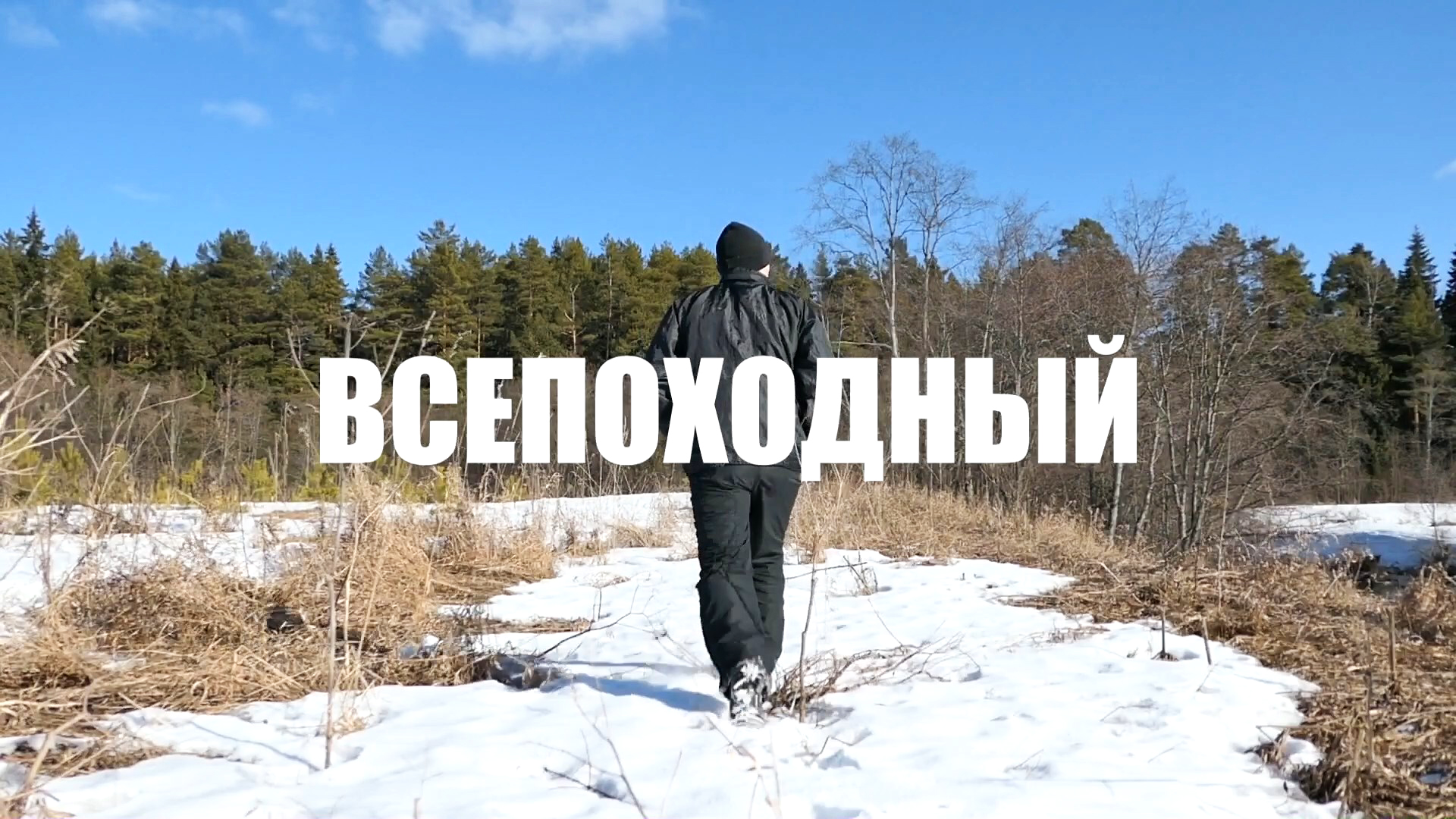 Всепоходный