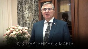 ИСИ—2024. Поздравление Смолина с 8 марта 2024