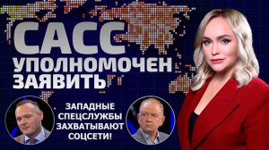 Западные спецслужбы захватывают соцсети! Telegram не будет прежним? | САСС уполномочен заявить