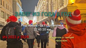 Забег из года в год. Стартанули в 22:45 в 2023 году и эпически финишнули в 2024