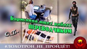 Ольга Борисовна устраивается к мошенникам переводчиком.