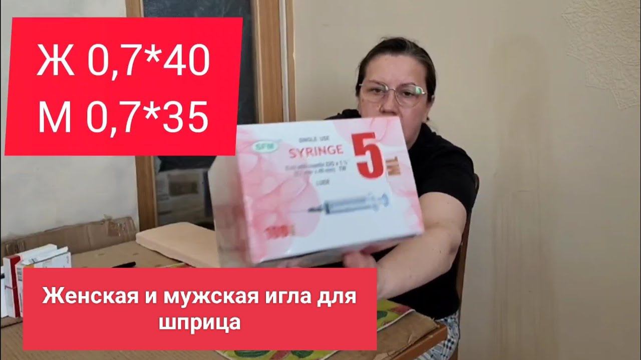 Подбор шприца для женщин и мужчин смотреть онлайн