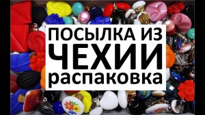 53. Распаковка посылки с бижутерией из Чехии