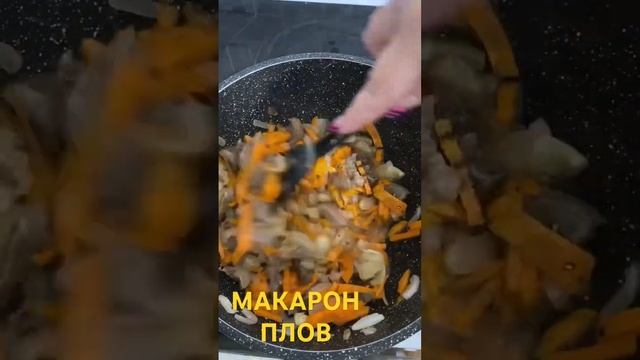 Готовим МАКАРОН ПЛОВ на ужин??