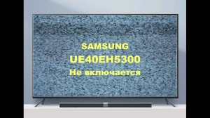 Ремонт телевизора Samsung UE40EH5300. Не включается.