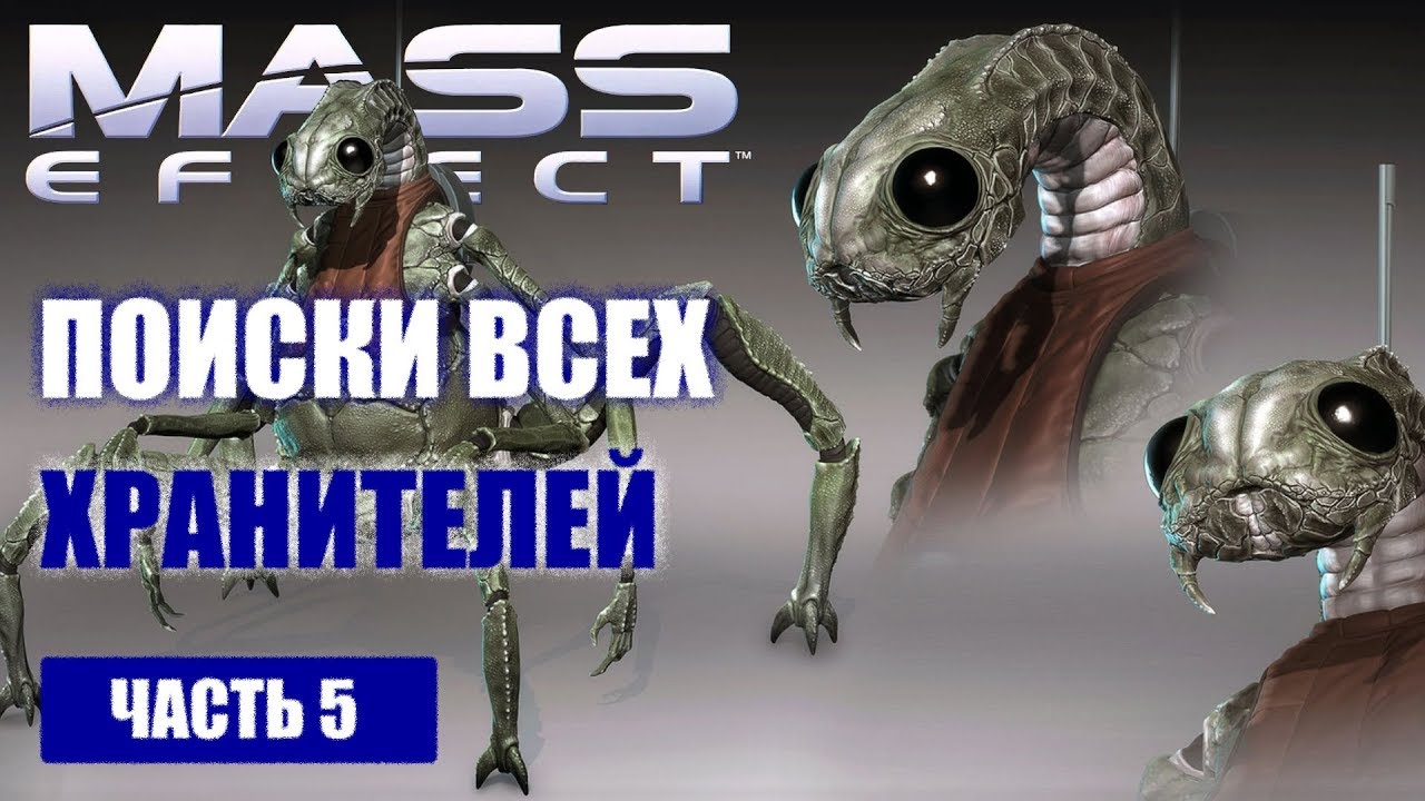 Прохождение Mass Effect - ПОИСК ВСЕХ ХРАНИТЕЛЕЙ (русская озвучка) #05