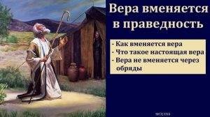 "Как вменяется праведность. Вера и обряды". В. Буланов. МСЦ ЕХБ