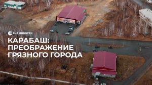Карабаш: преображение грязного города