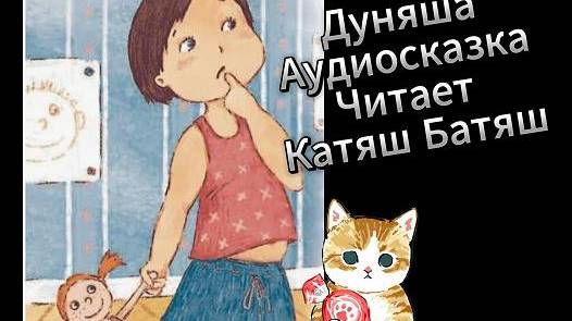 Аудиосказка. Дуняша. Читает Катяш Батяш смотреть онлайн