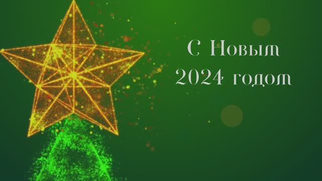 Поздравление с Новым 2024 Годом. Поздравляем вас дорогие наши подписчики!