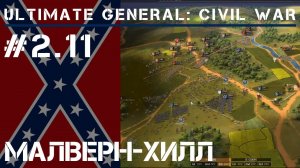 Малверн-Хилл  / Ultimate General: Civil War - прохождение на Легенде #2.11