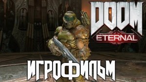 Doom Eternal подробный ИгроФильм