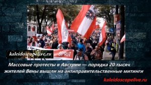 Массовые протесты в Австрии — порядка 20 тысяч жителей Вены вышли на антиправительственные митинги