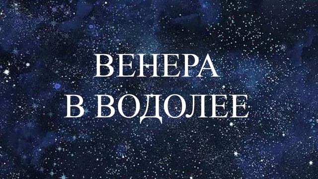 НАТАЛЬНАЯ ВЕНЕРА  В ВОДОЛЕЕ