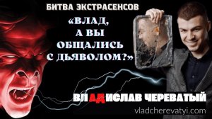 "Влад, а Вы общались с Дьяволом?" #владчереватый #битваэкстрасенсов23сезон