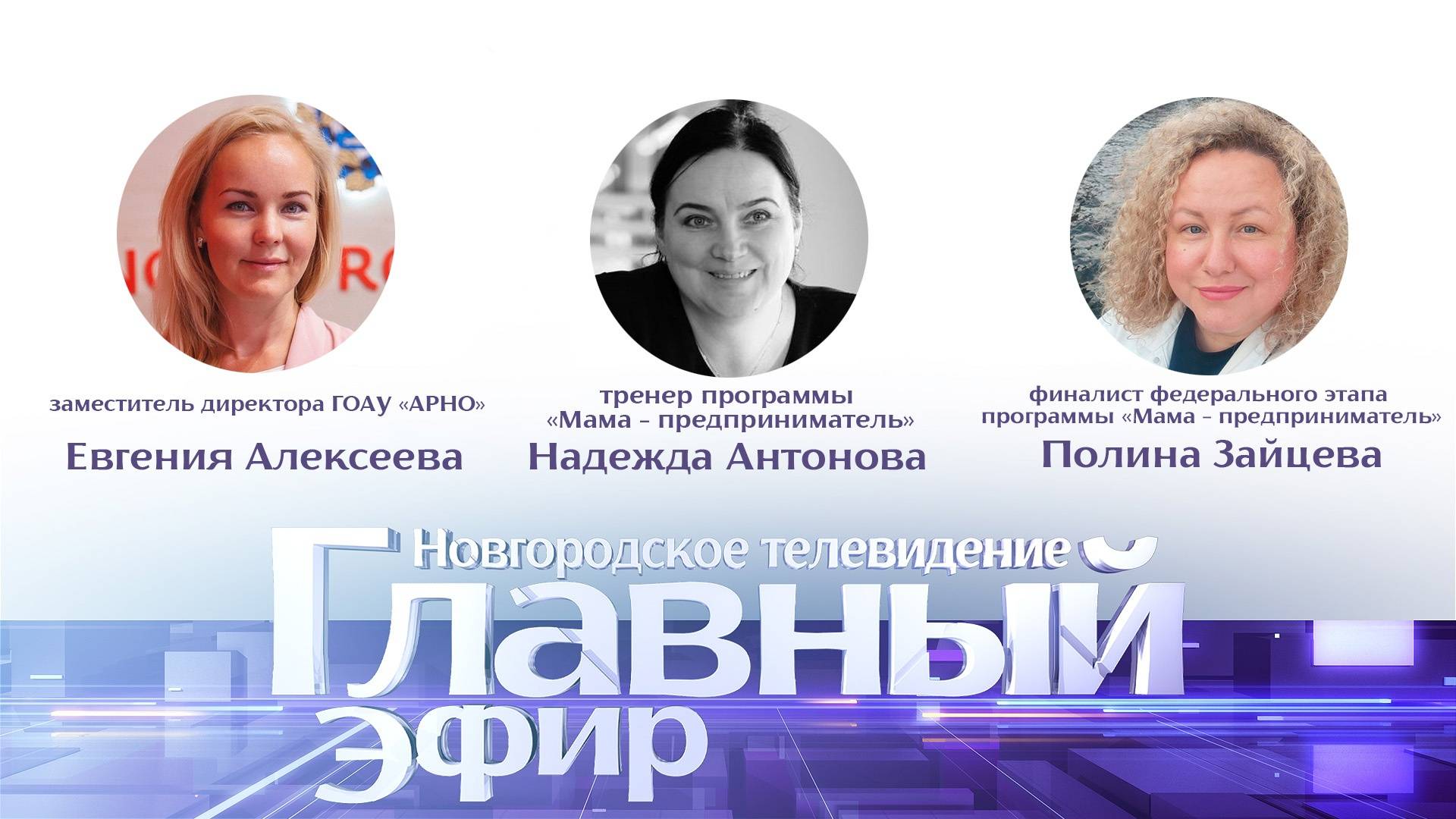 Евгения Алексеева, Надежда Антонова и Полина Зайцева в «Главном эфире»