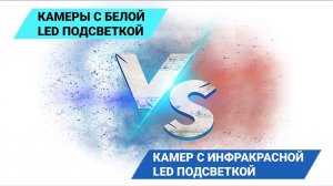 White LED VS Infra Red LED или Как получить цветное изображение с видеокамер ночью?