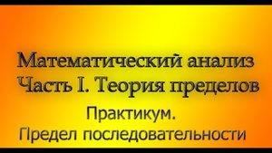 Весь курс мат. анализа. Практикум по пределам последовательностей